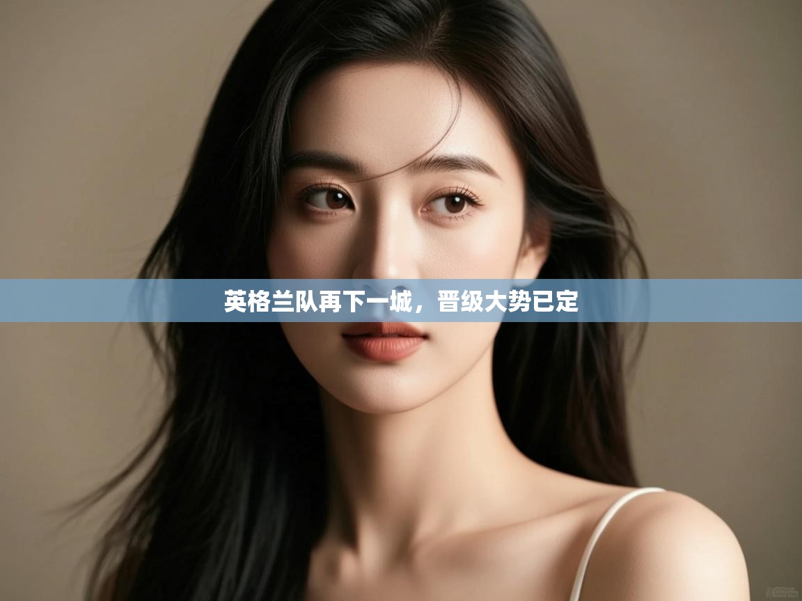 英格兰队再下一城,晋级大势已定 第1张