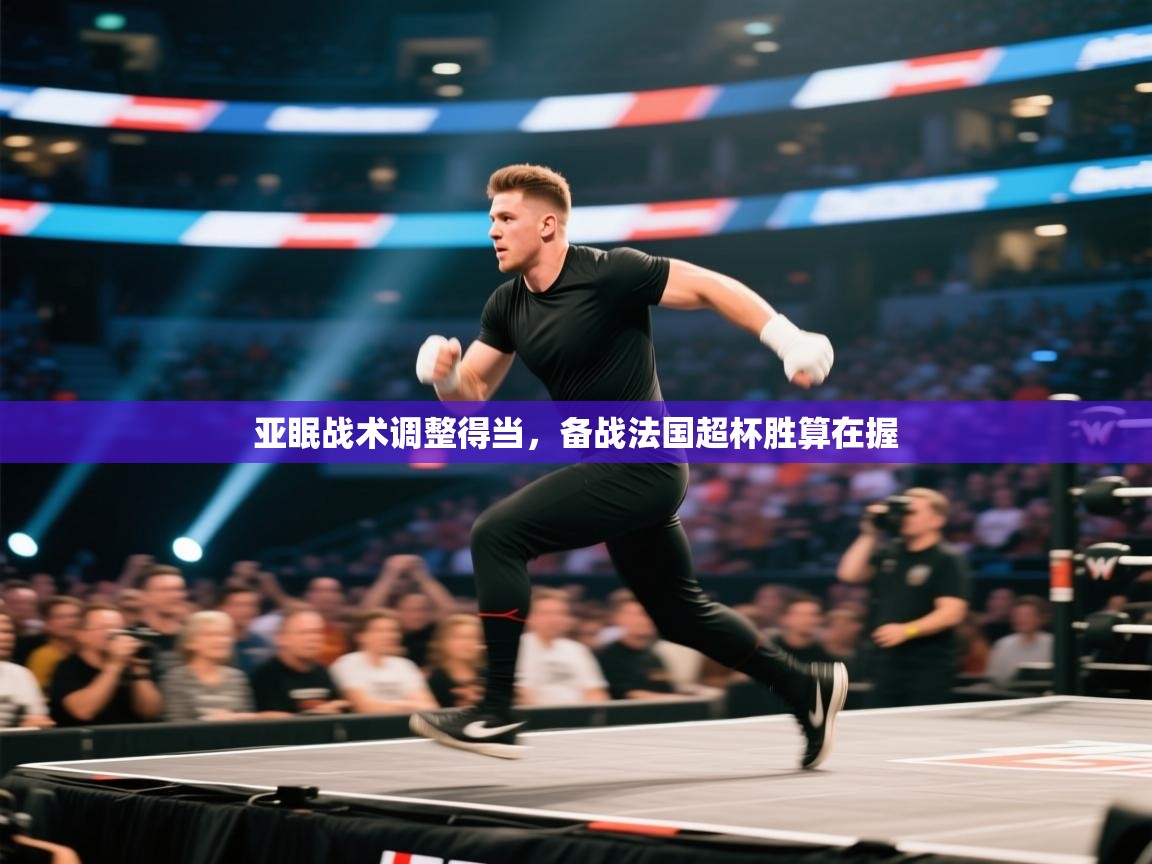 亚眠战术调整得当,备战法国超杯胜算在握 第1张