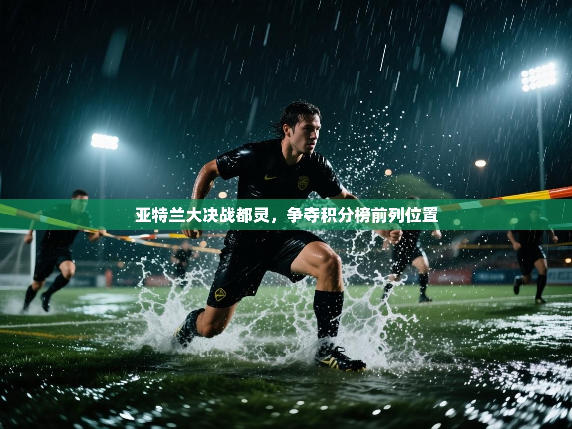 亚特兰大决战都灵,争夺积分榜前列位置 第1张