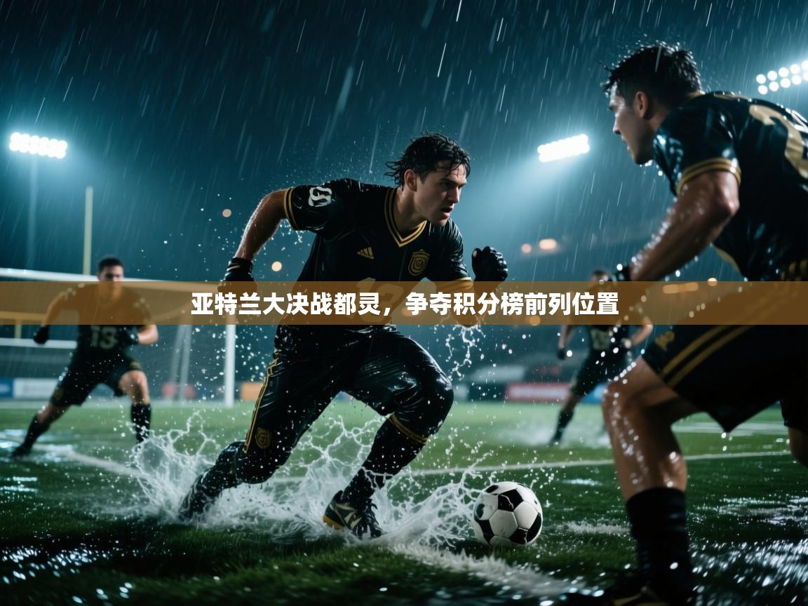 亚特兰大决战都灵,争夺积分榜前列位置 第2张