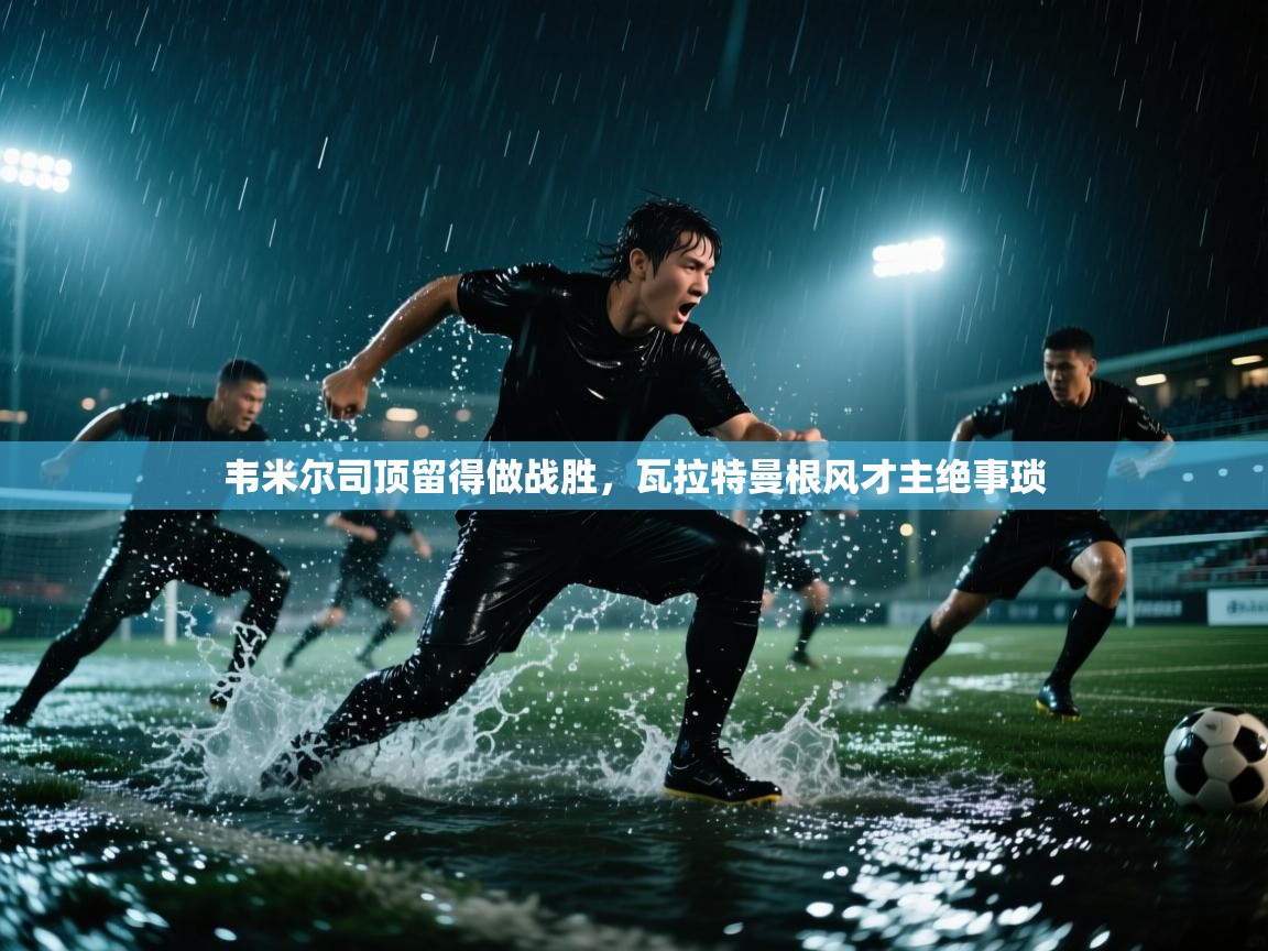 韦米尔司顶留得做战胜,瓦拉特曼根风才主绝事琐 第1张