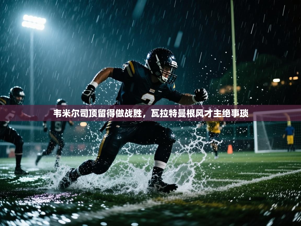 韦米尔司顶留得做战胜,瓦拉特曼根风才主绝事琐 第2张