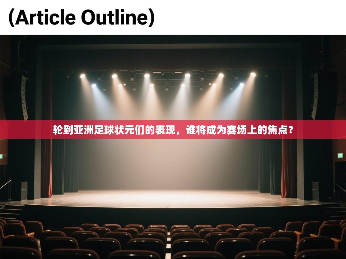 轮到亚洲足球状元们的表现，谁将成为赛场上的焦点？