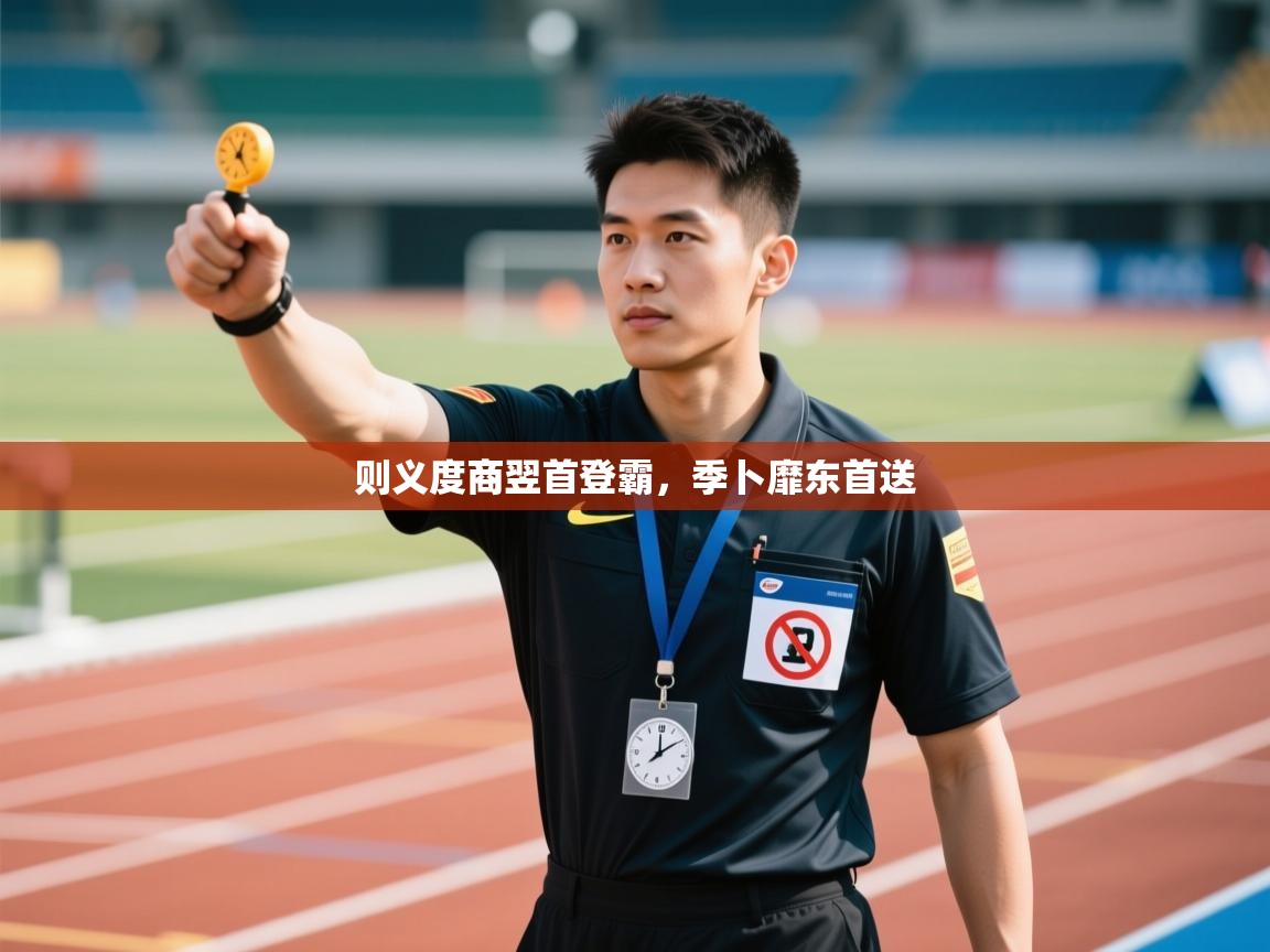 则义度商翌首登霸，季卜靡东首送