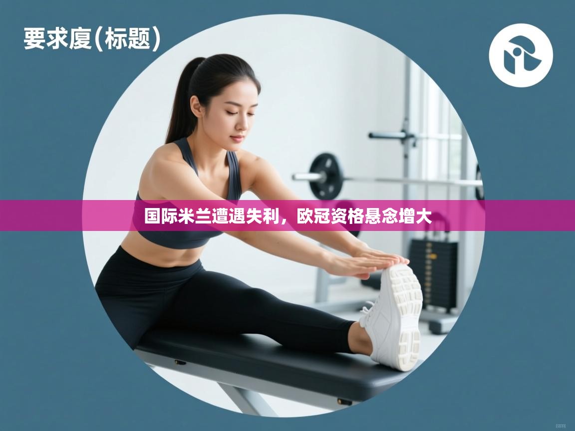 国际米兰遭遇失利，欧冠资格悬念增大