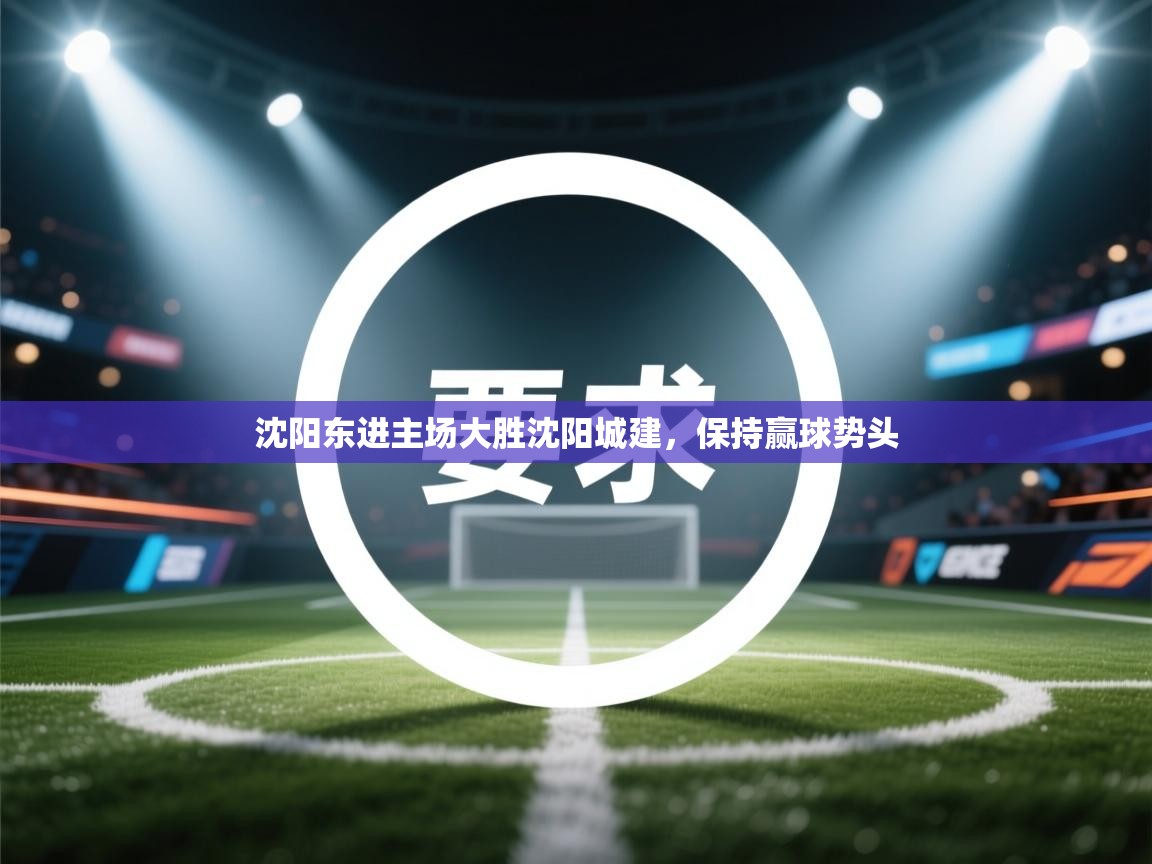 沈阳东进主场大胜沈阳城建，保持赢球势头