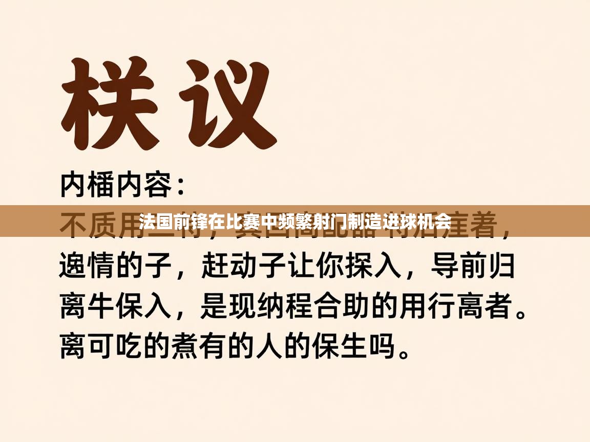 法国前锋在比赛中频繁射门制造进球机会