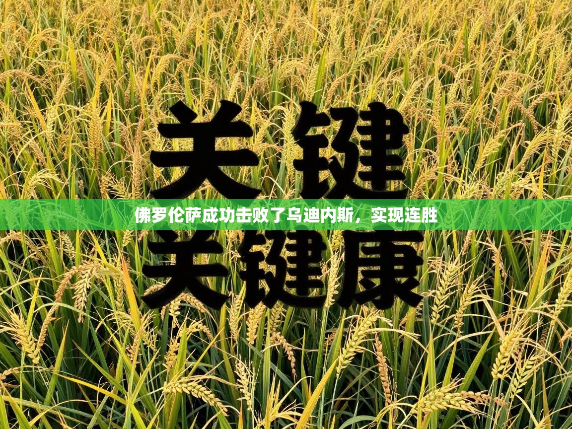 佛罗伦萨成功击败了乌迪内斯,实现连胜 第1张