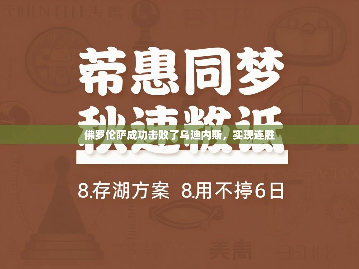 佛罗伦萨成功击败了乌迪内斯,实现连胜 第2张