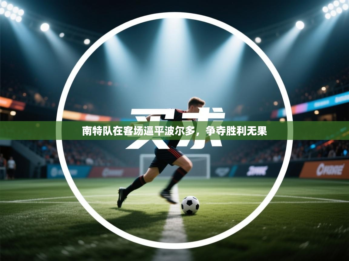 南特队在客场逼平波尔多，争夺胜利无果