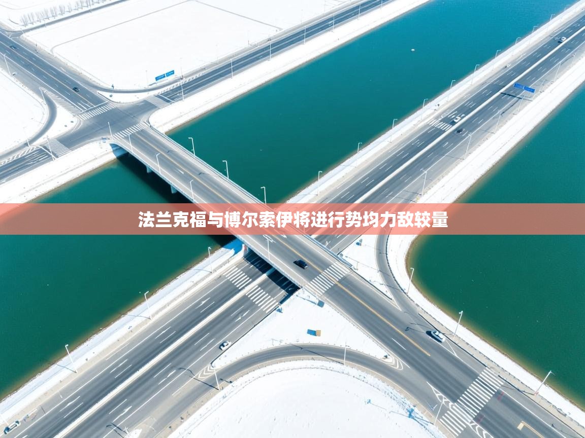 法兰克福与博尔索伊将进行势均力敌较量