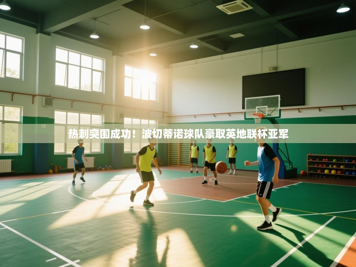 热刺突围成功！波切蒂诺球队豪取英地联杯亚军