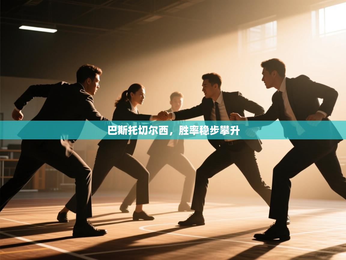 巴斯托切尔西，胜率稳步攀升