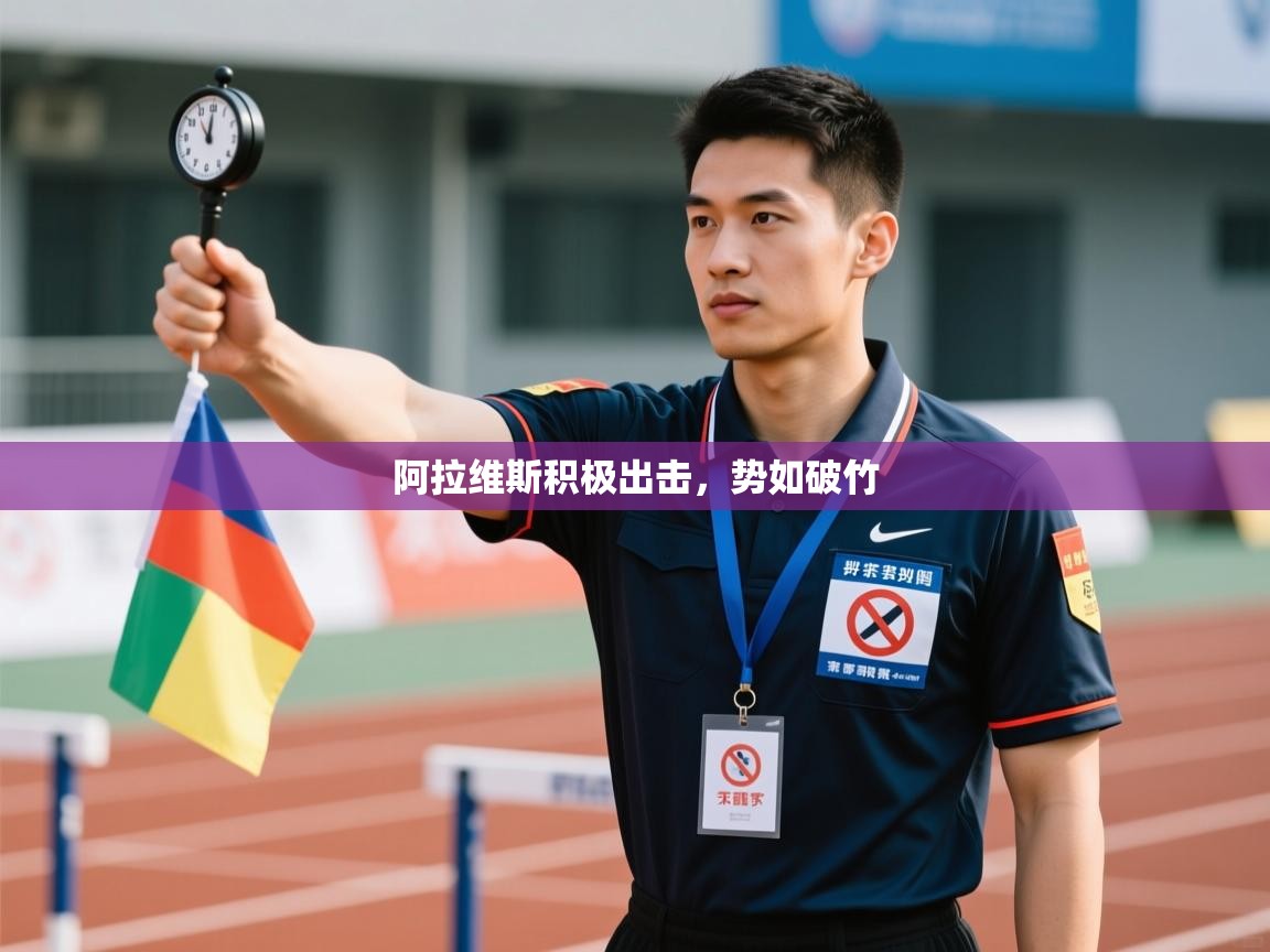 阿拉维斯积极出击，势如破竹