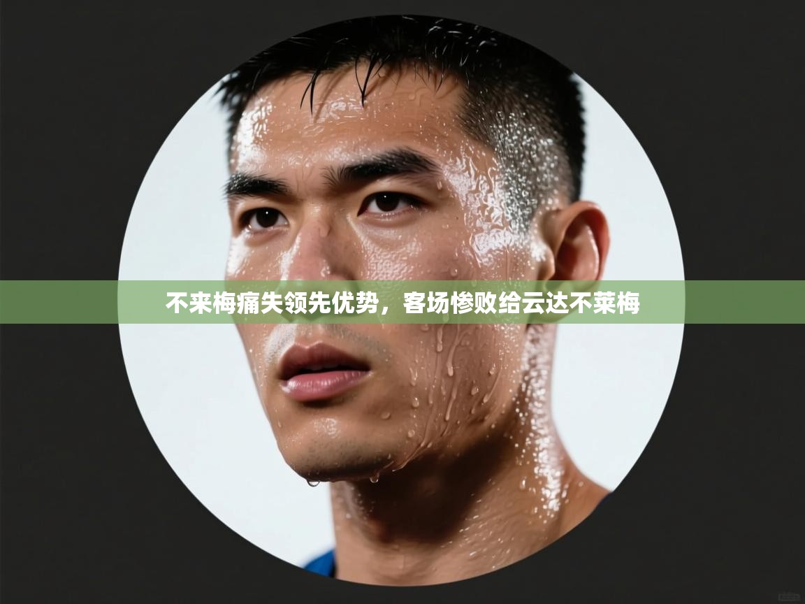 不来梅痛失领先优势，客场惨败给云达不莱梅