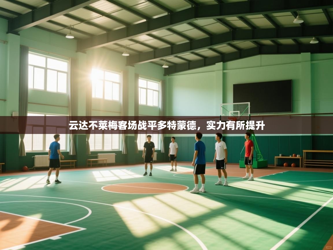 云达不莱梅客场战平多特蒙德，实力有所提升