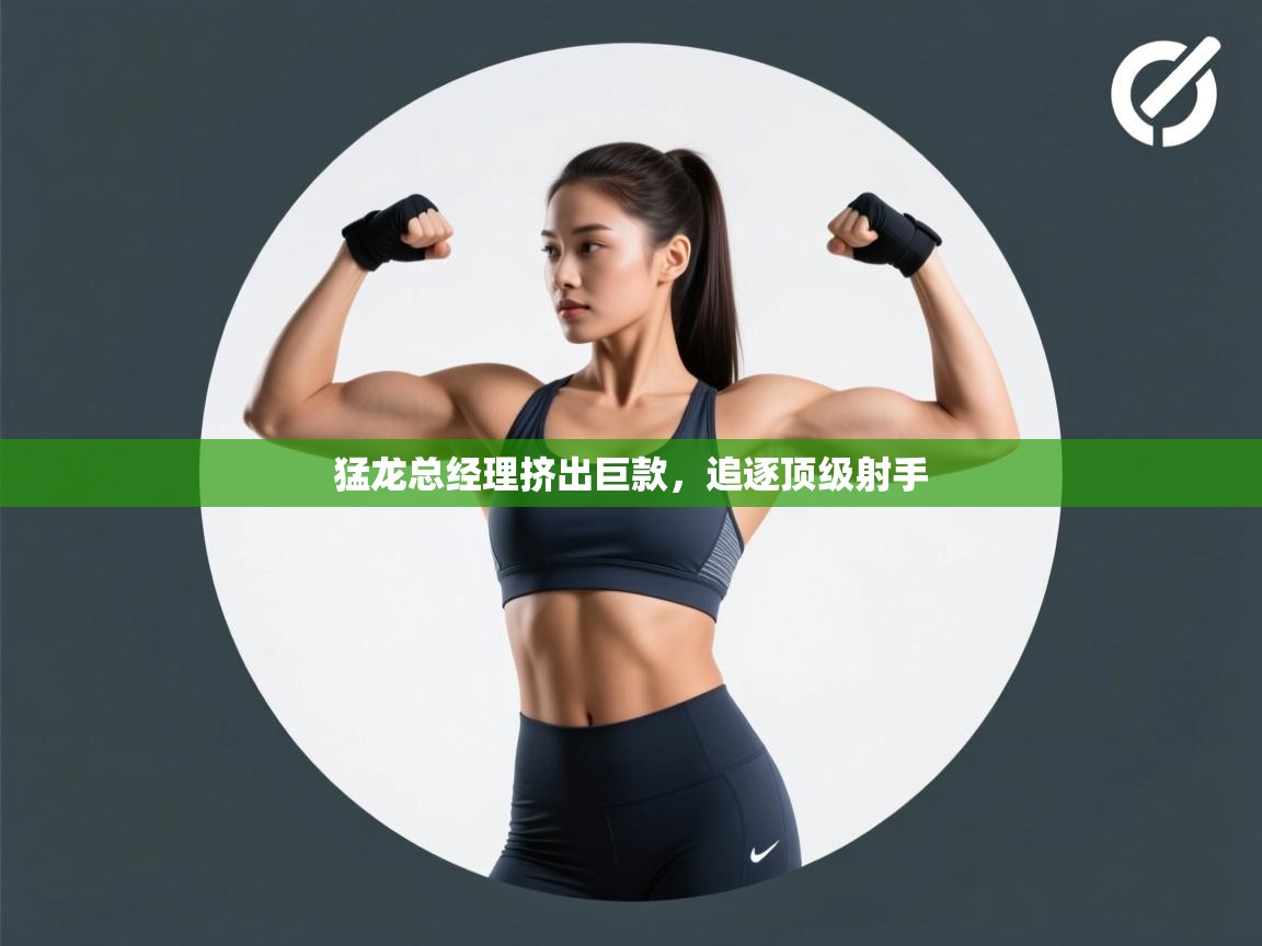 猛龙总经理挤出巨款，追逐顶级射手