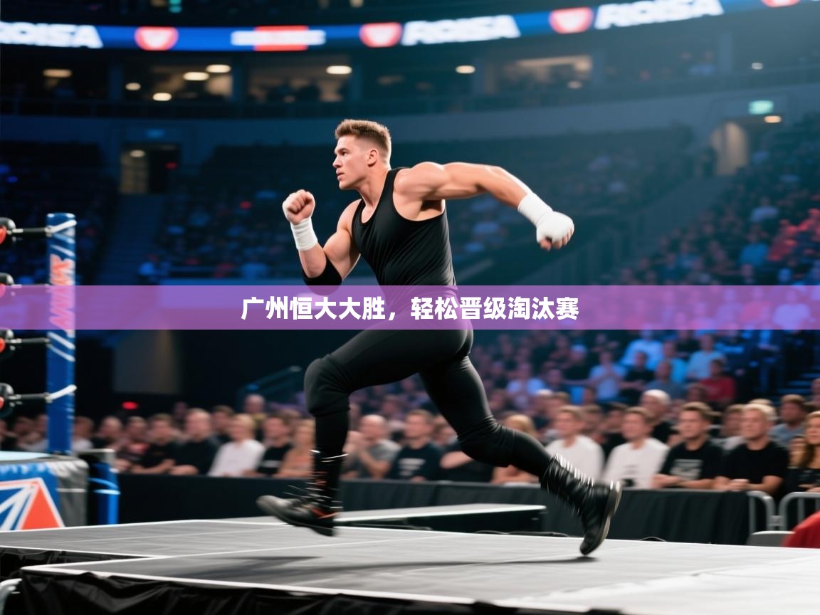 广州恒大大胜，轻松晋级淘汰赛  第2张