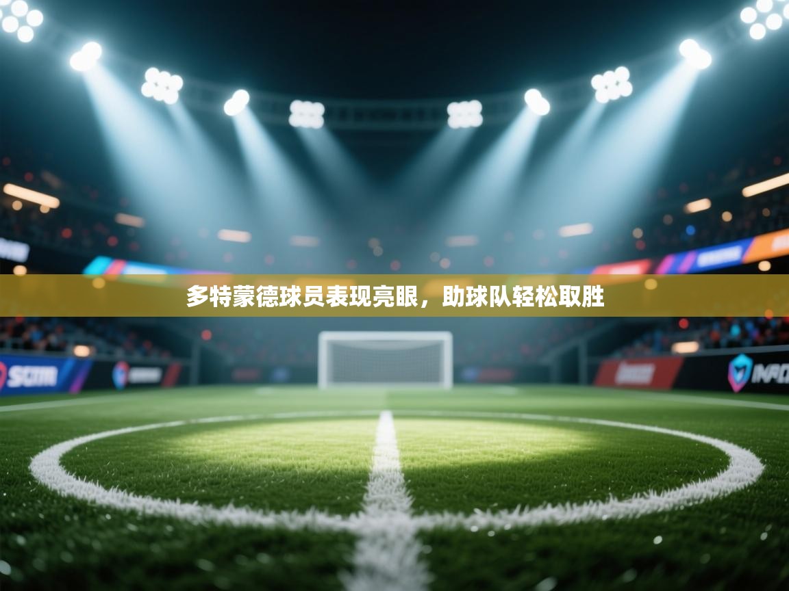 多特蒙德球员表现亮眼，助球队轻松取胜