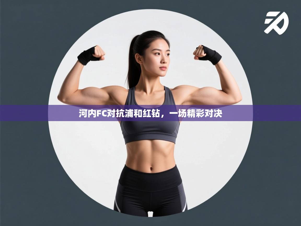 河内FC对抗浦和红钻，一场精彩对决  第1张