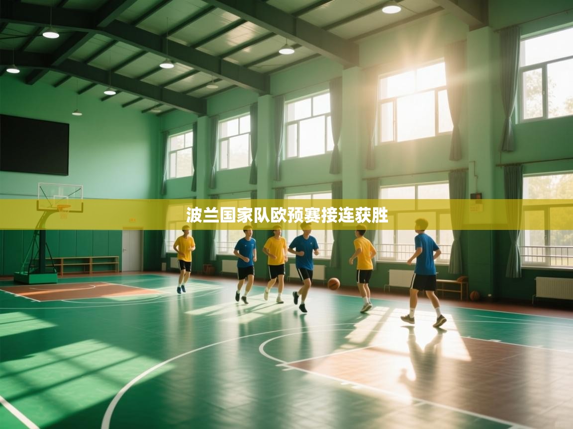 波兰国家队欧预赛接连获胜