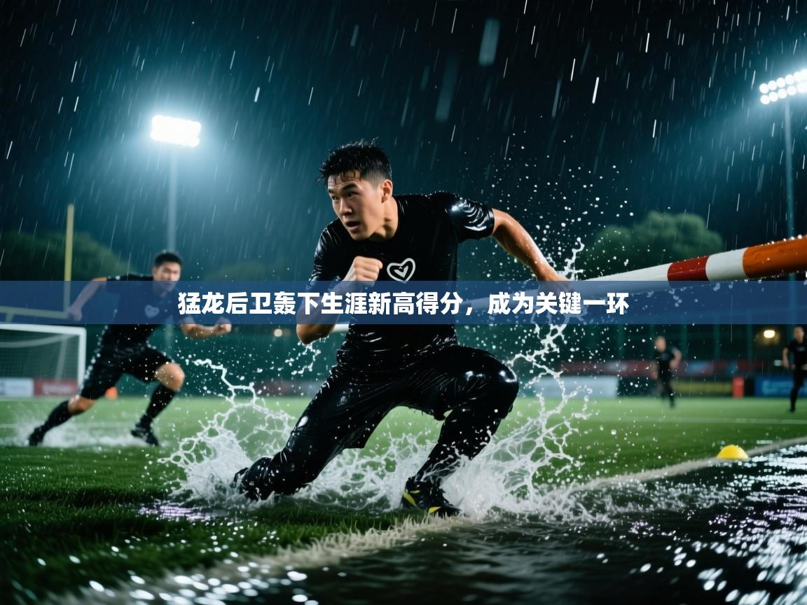 猛龙后卫轰下生涯新高得分，成为关键一环
