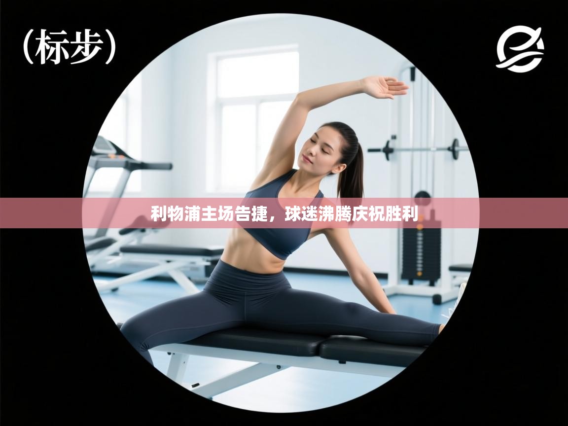 利物浦主场告捷，球迷沸腾庆祝胜利  第2张