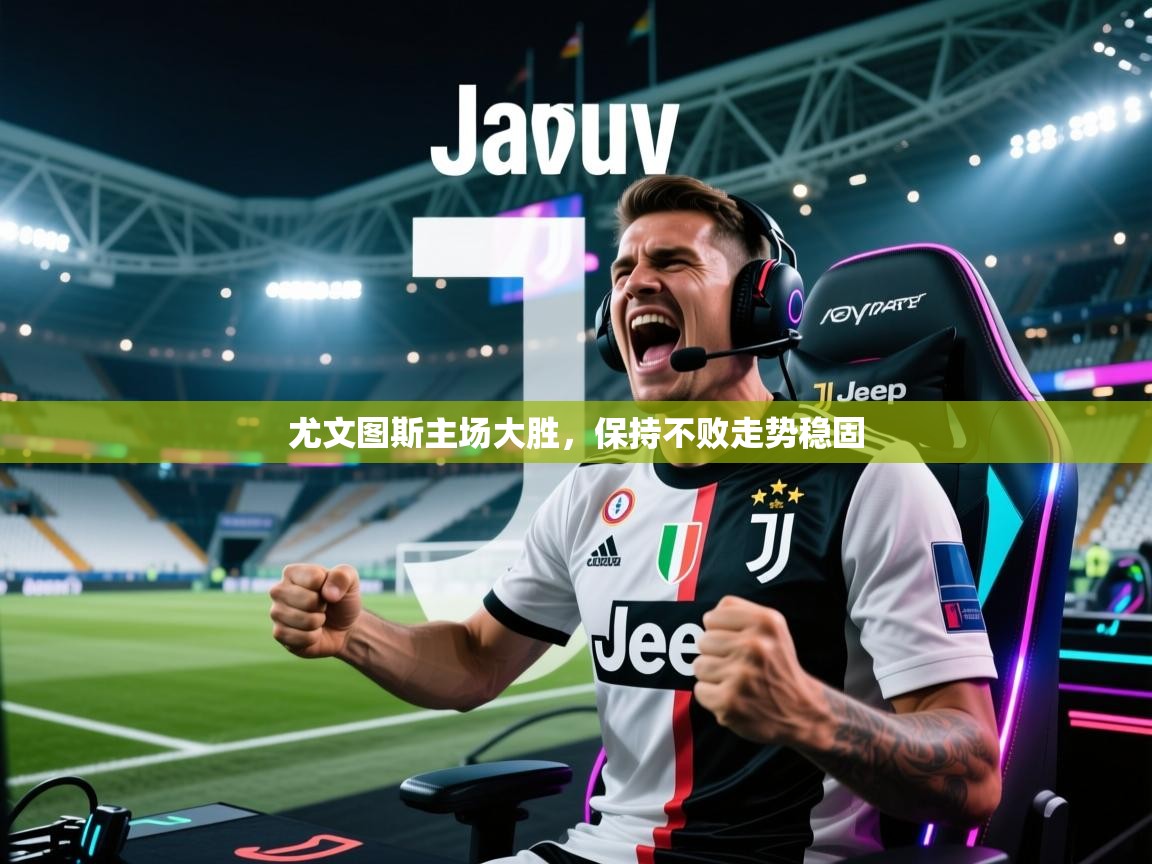尤文图斯主场大胜，保持不败走势稳固  第1张