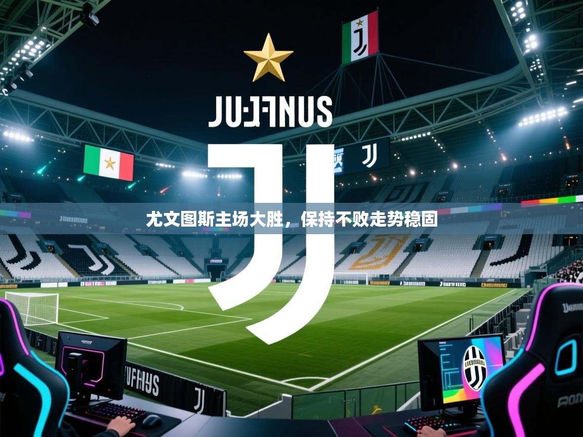 尤文图斯主场大胜，保持不败走势稳固  第2张