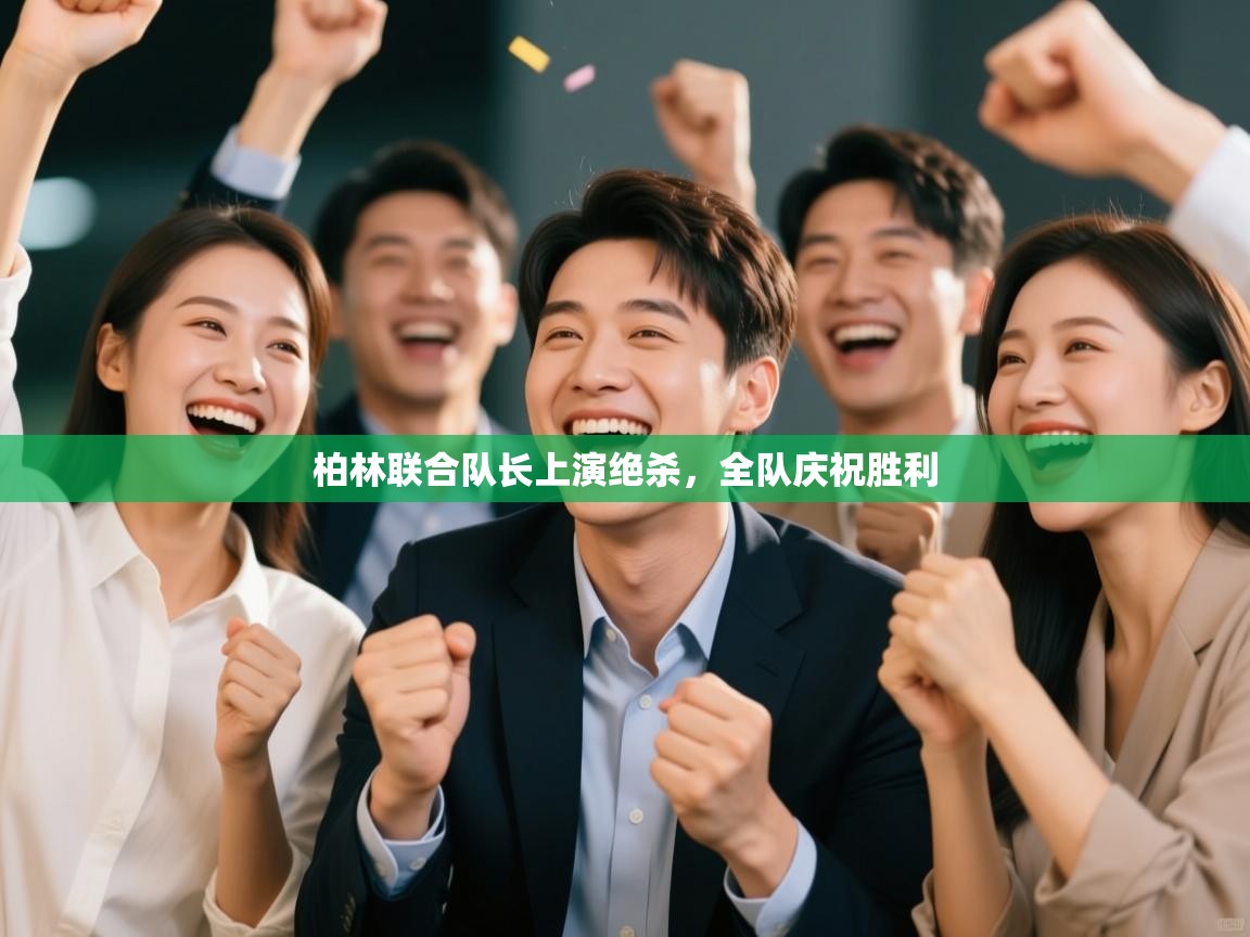 柏林联合队长上演绝杀，全队庆祝胜利  第2张