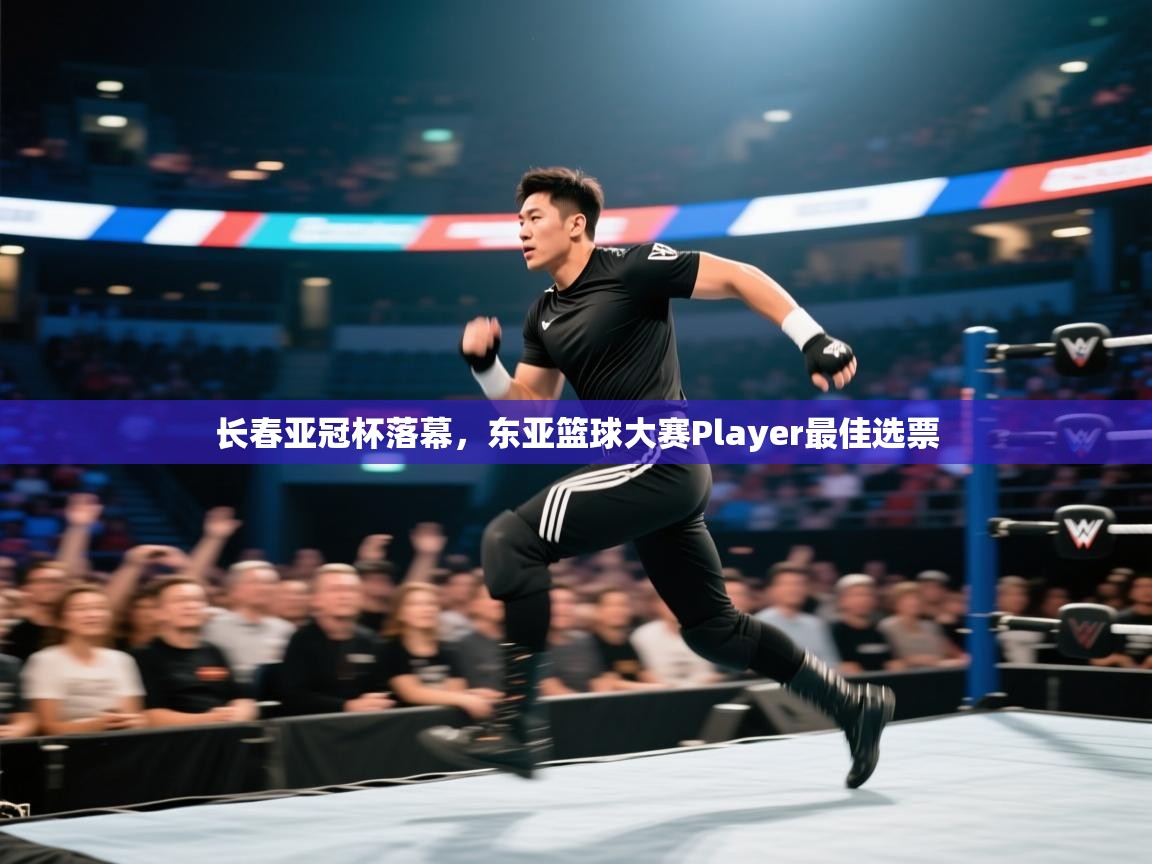 长春亚冠杯落幕，东亚篮球大赛Player最佳选票