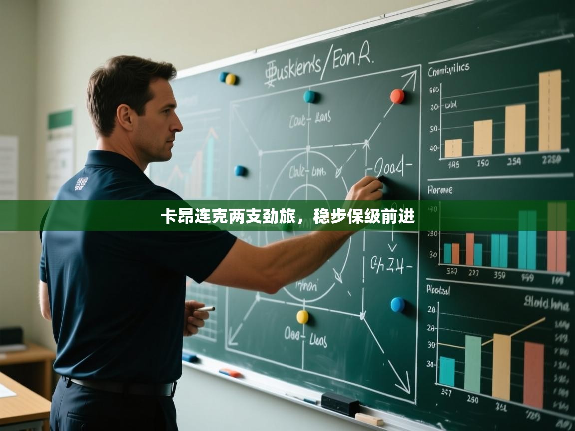 卡昂连克两支劲旅，稳步保级前进