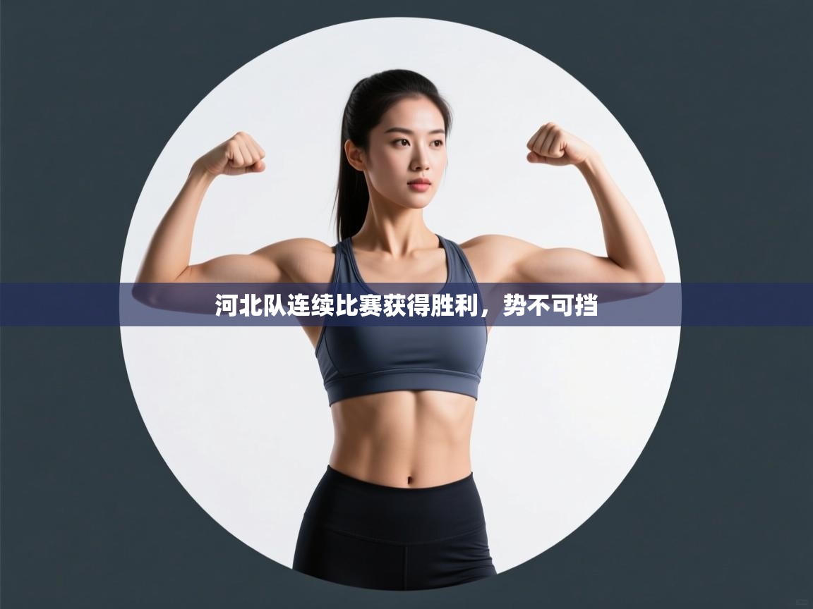 河北队连续比赛获得胜利，势不可挡