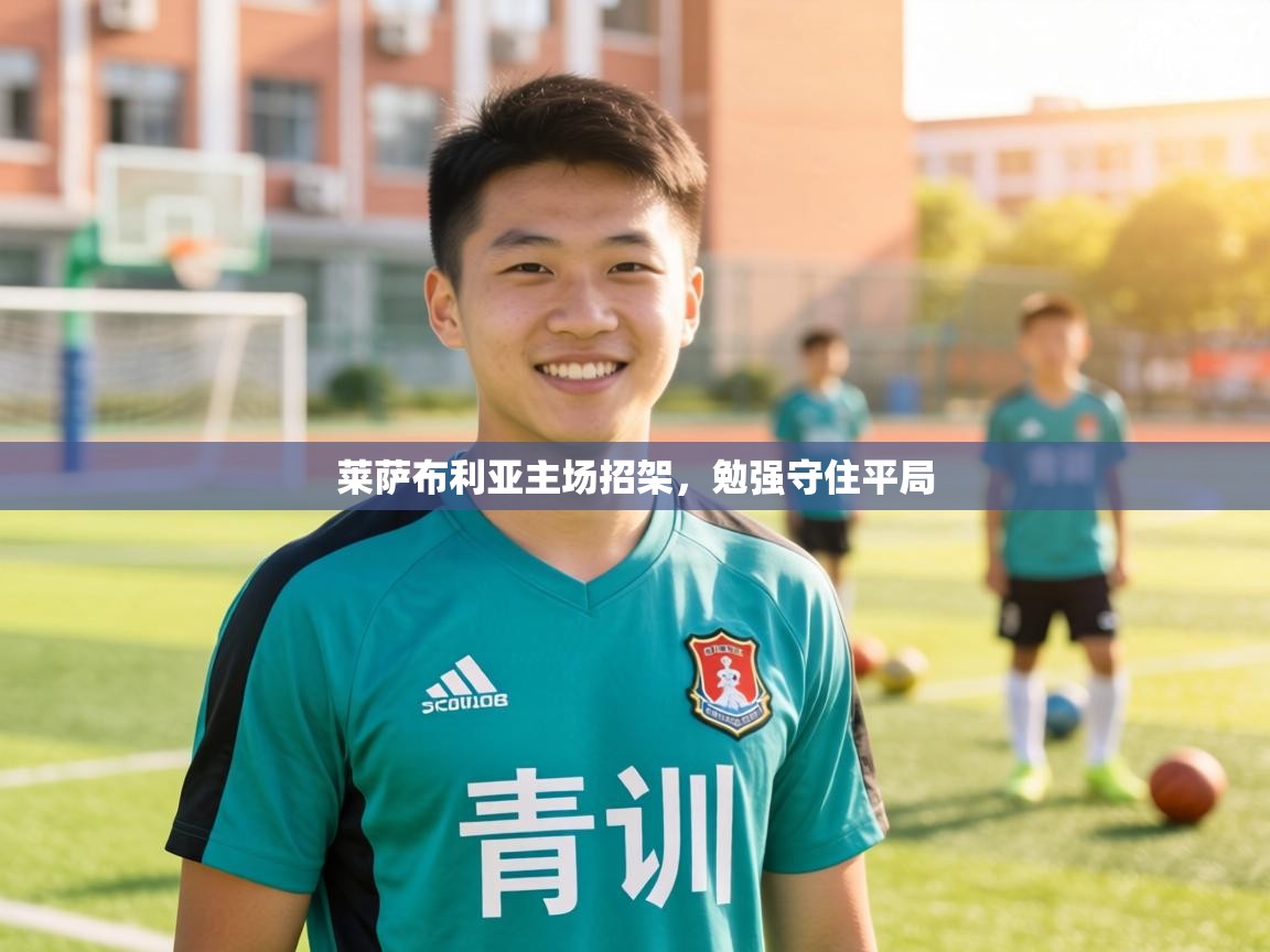 莱萨布利亚主场招架，勉强守住平局