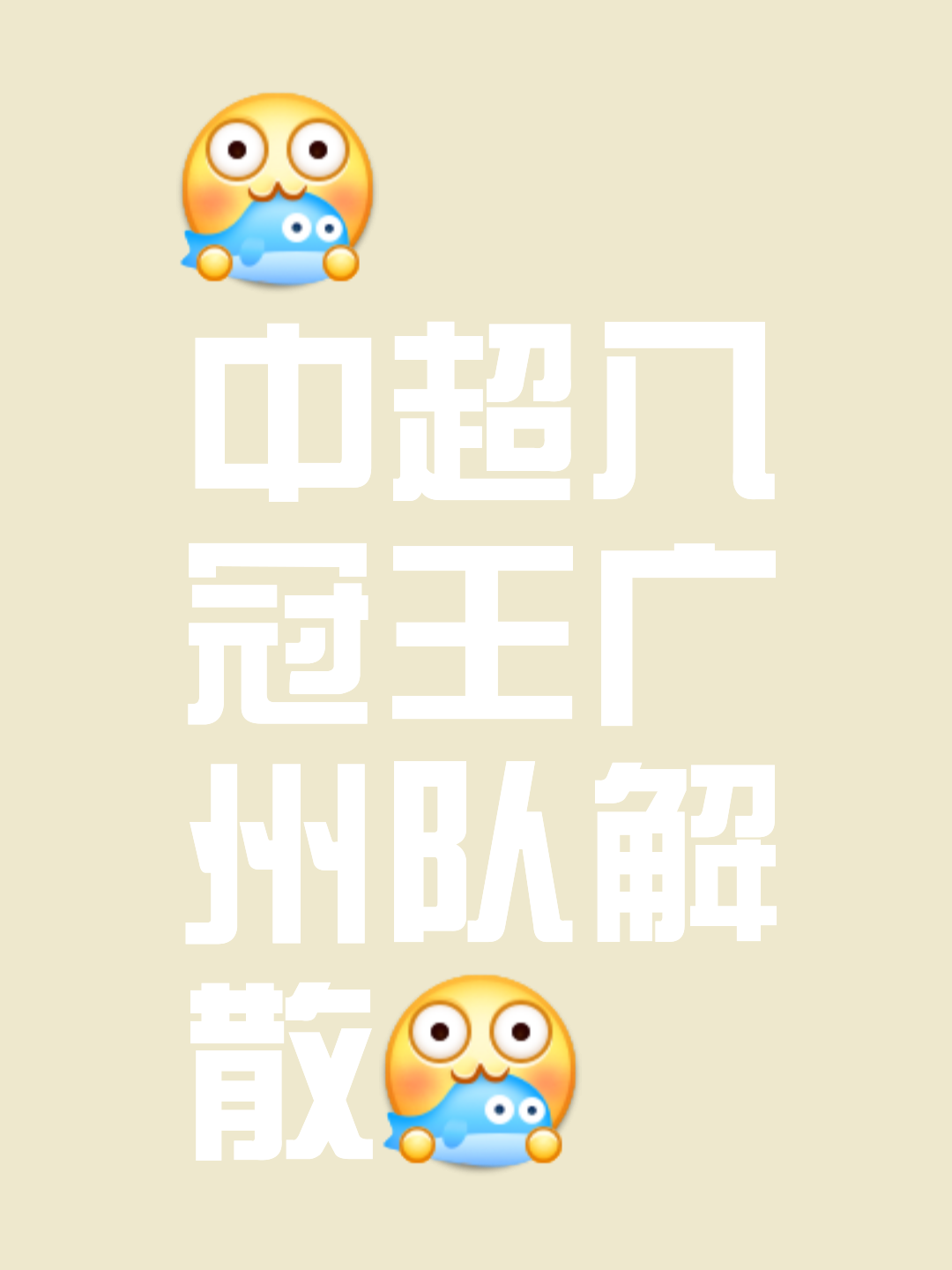 关于紧逼对手，球队团结如一，全力冲击半程冠军！的信息